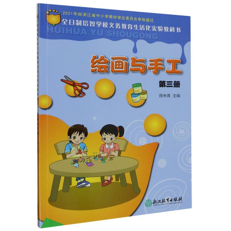 绘画与手工（3）/全日制培智学校义教生活化实验教科书