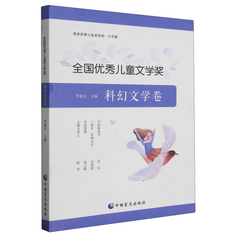 全国优秀儿童文学奖.科幻文学卷：大字版