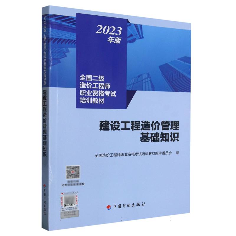 【2023年版全国二级造价师考试培训教材】建设工程造价管理基础知识