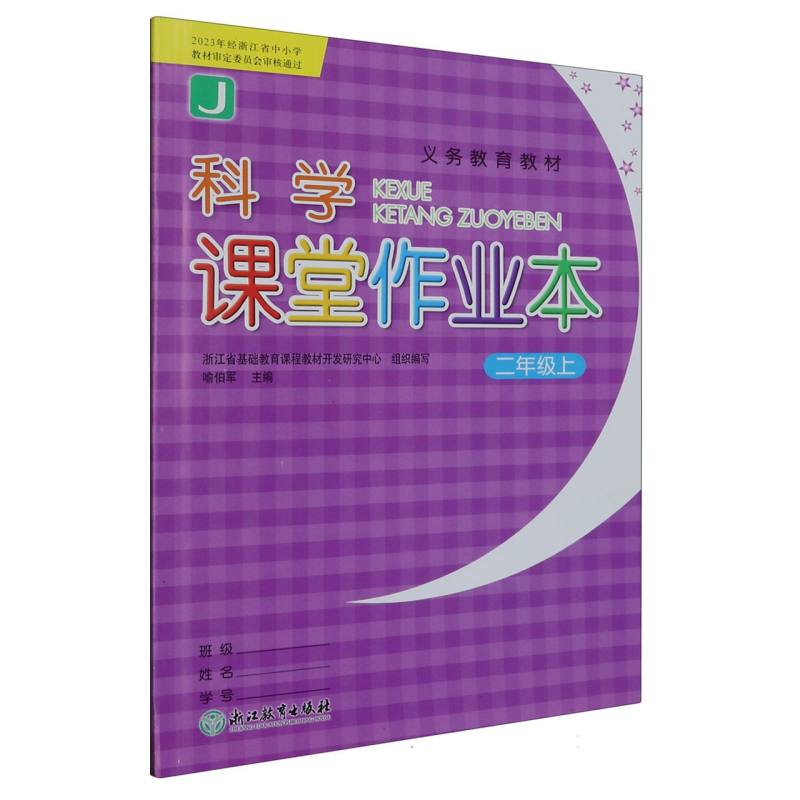 科学课堂作业本（2上J）/义教教材