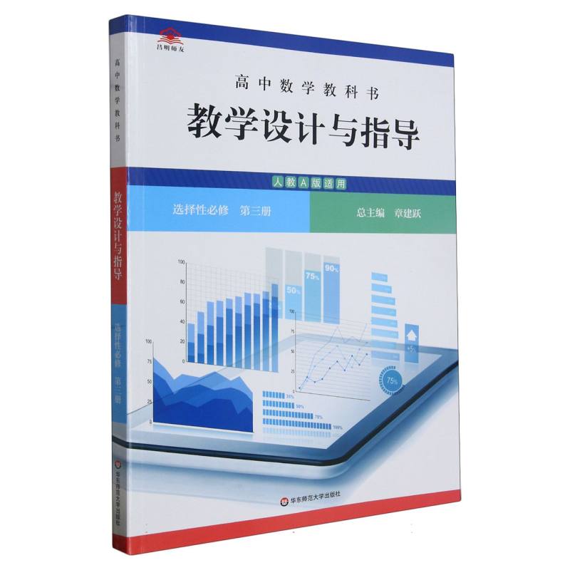 高中数学教科书教学设计与指导（选择性必修第3册人教A版适用）
