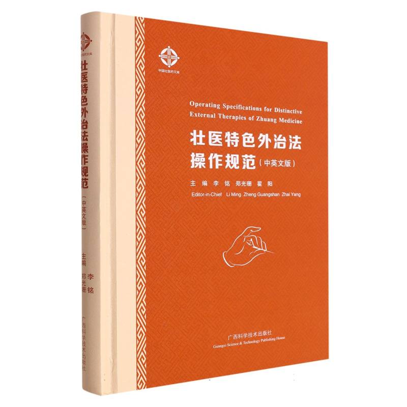 壮医特色外治法操作规范（中英文版）（精）/中国壮医药文库