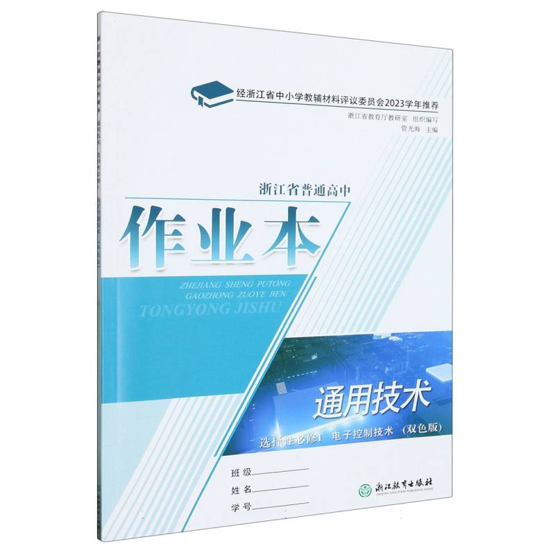 通用技术作业本（选择性必修1电子控制技术双色版）/浙江省普通高中