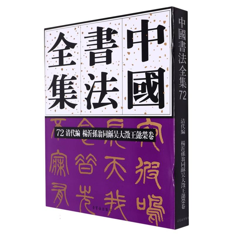 中国书法全集72  近现代编 杨沂孙 翁同龢 吴大澂 王懿荣卷