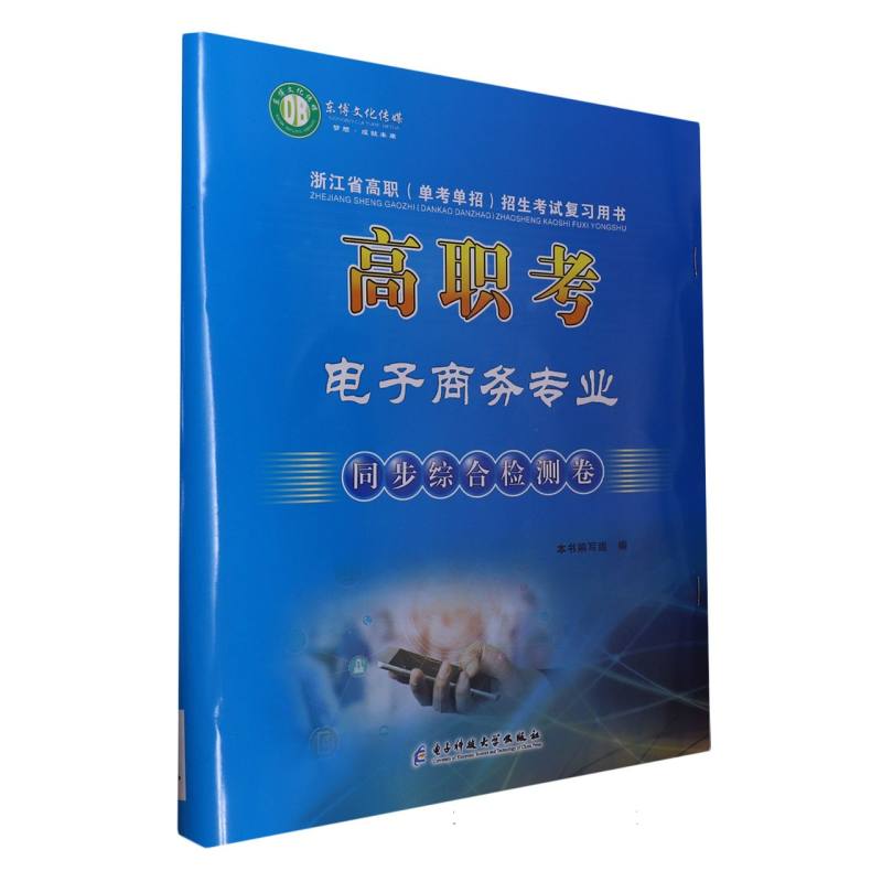 高职考电子商务专业同步综合检测卷/浙江省高职单考单招招生考试复习用书