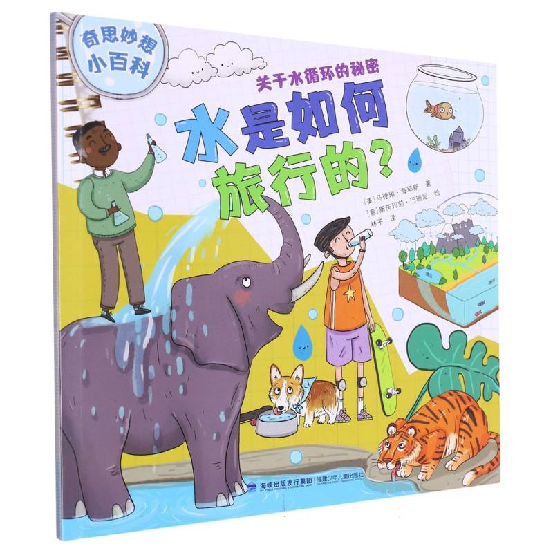奇思妙想小百科·水是如何旅行的？