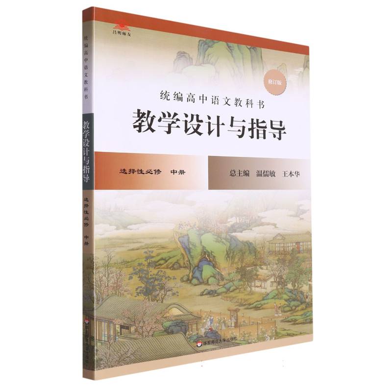 统编高中语文教科书教学设计与指导（选择性必修中修订版）