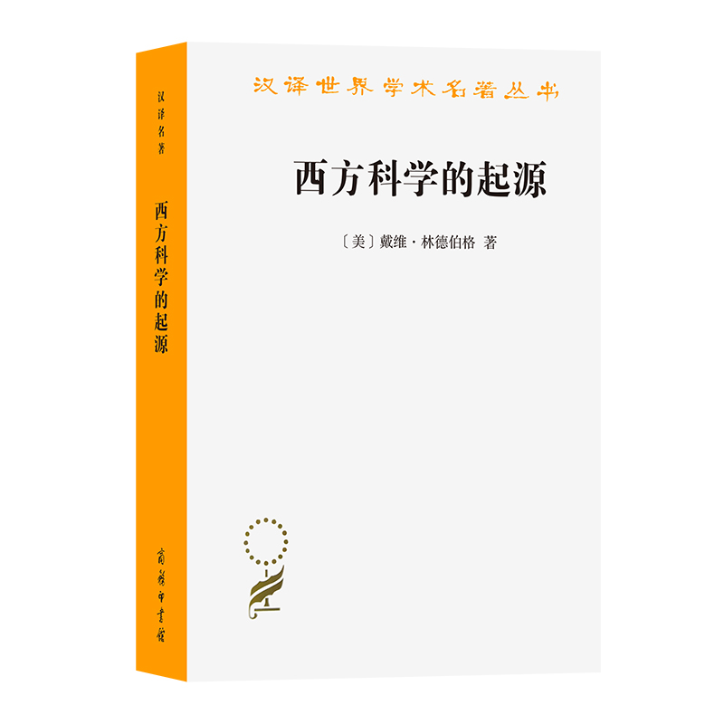 西方科学的起源(第二版)/汉译世界学术名著丛书