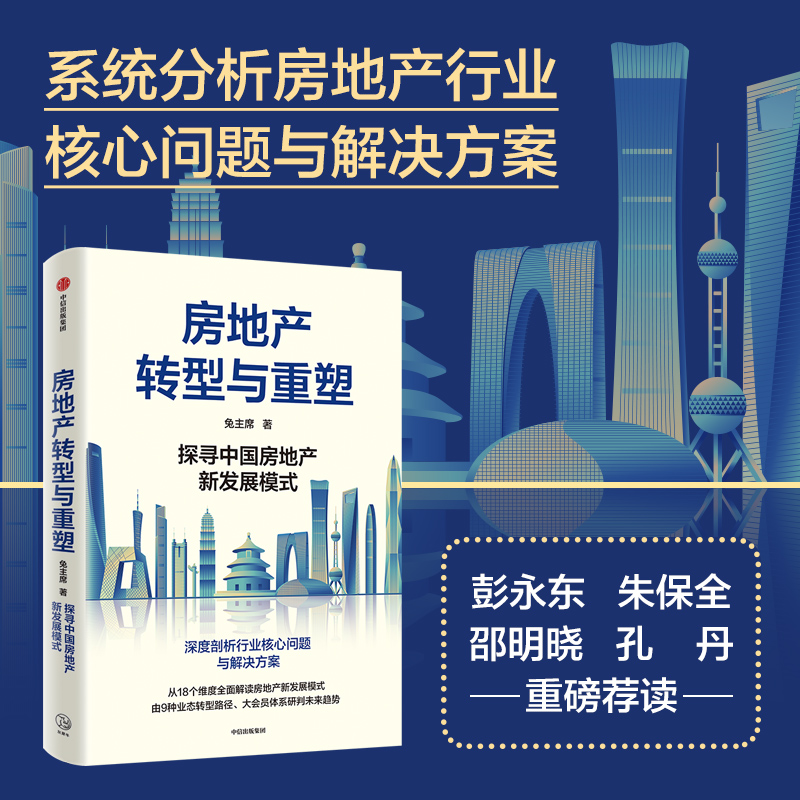 房地产转型与重塑