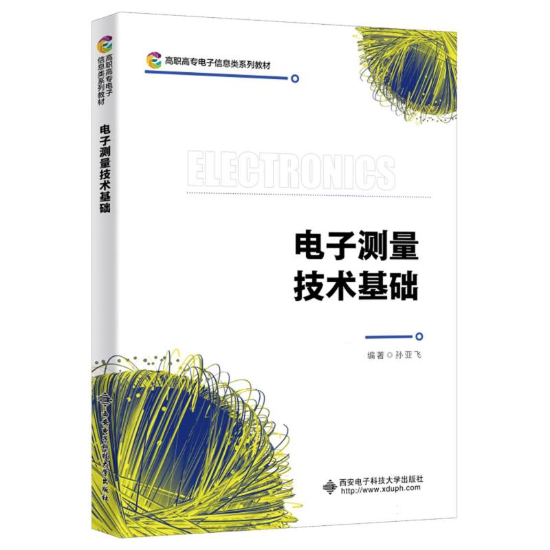 电子测量技术基础