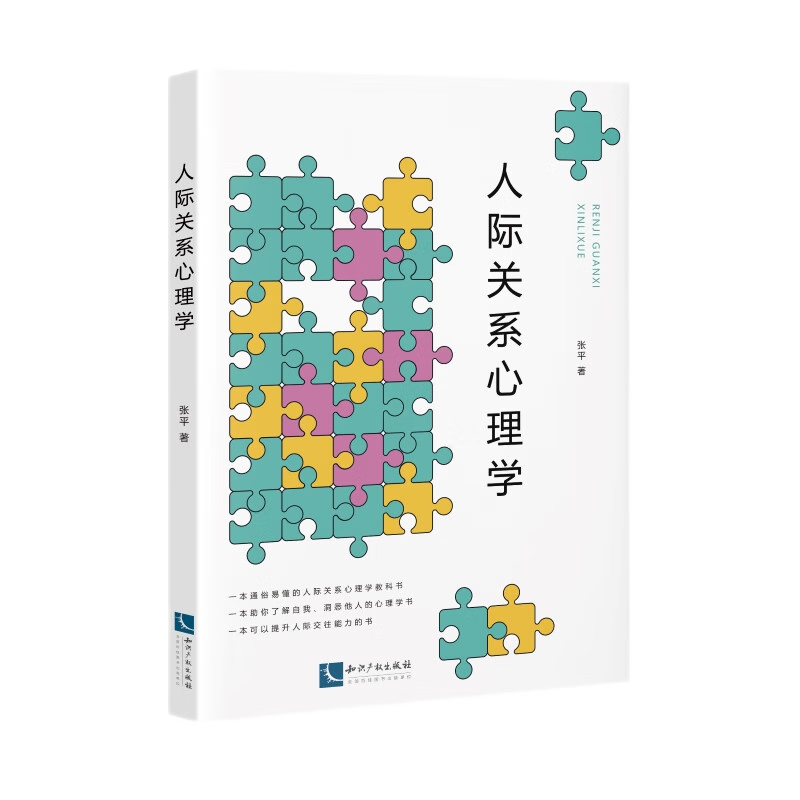 人际关系心理学