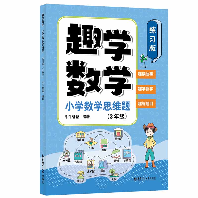 趣学数学:小学数学思维题(练习版)(3年级)