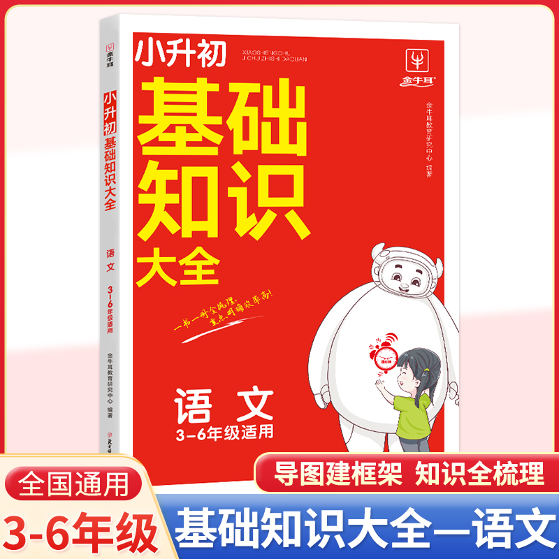 小学基础知识大全语文 三四五六年级通用知识点大集锦一本大盘点预备新初一小升初总复习基础知识