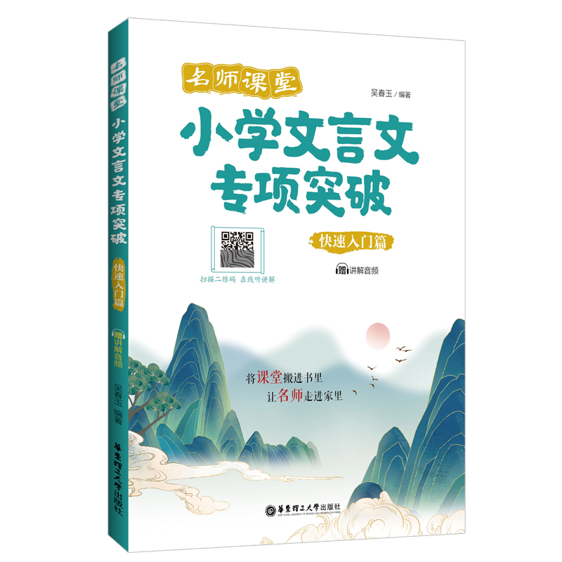 名师课堂：小学文言文专项突破（快速入门篇）（赠讲解音频）