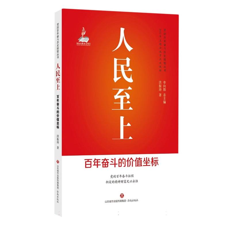 人民至上：百年奋斗的价值坐标