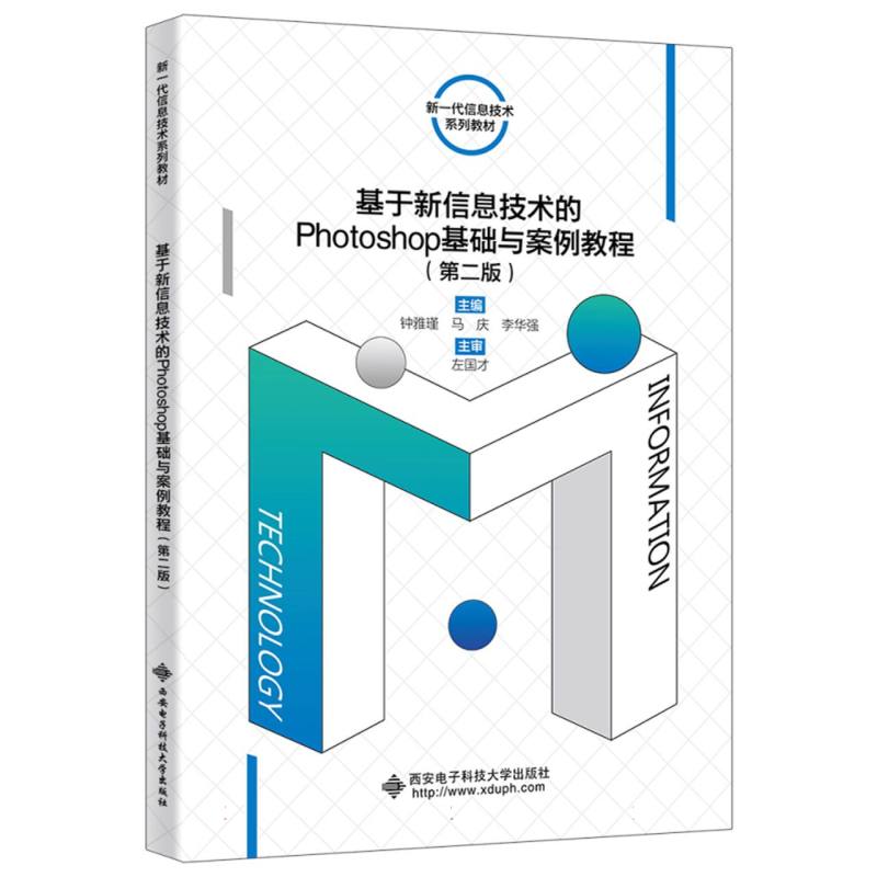 基于新信息技术的Photoshop基础与案例教程(第二版)