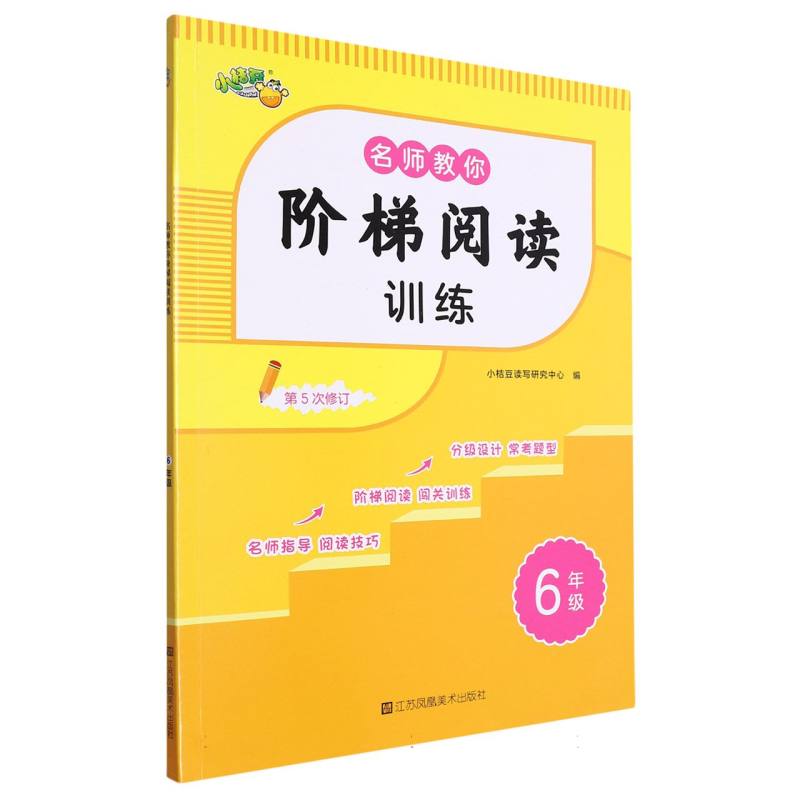 名师教你阶梯阅读训练·6年级