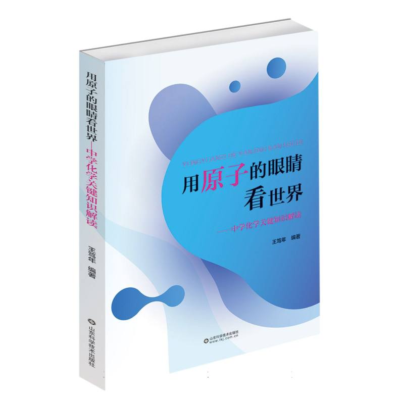 用原子的眼睛看世界——中学化学关键知识解读