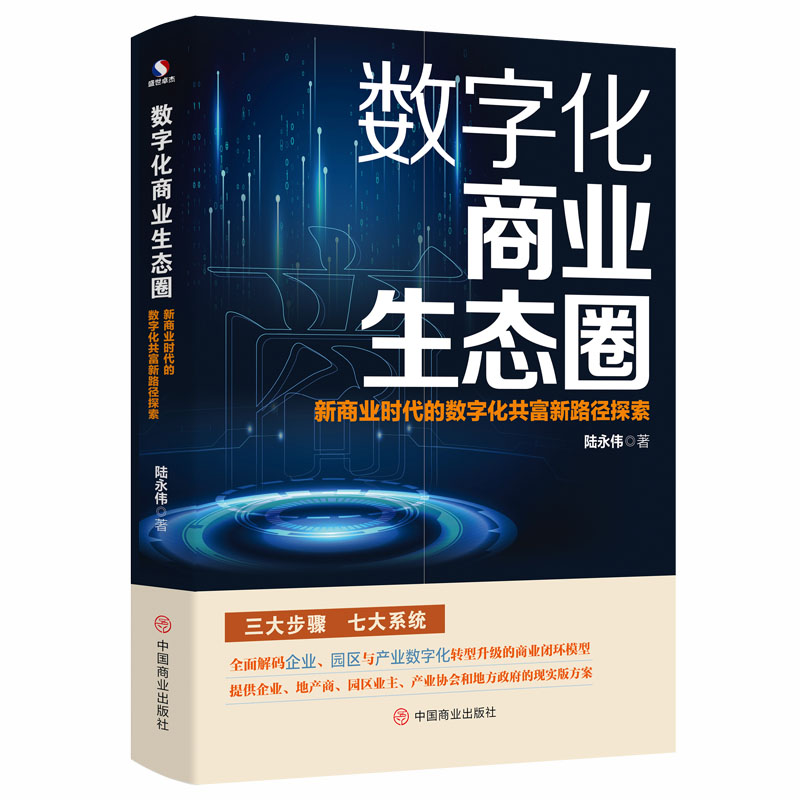 数字化商业生态圈：新商业时代的数字化共富新路径探索