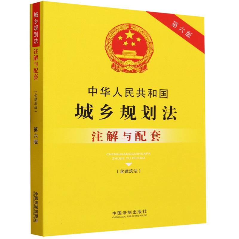 中华人民共和国城乡规划法注解与配套(含建筑法第6版)