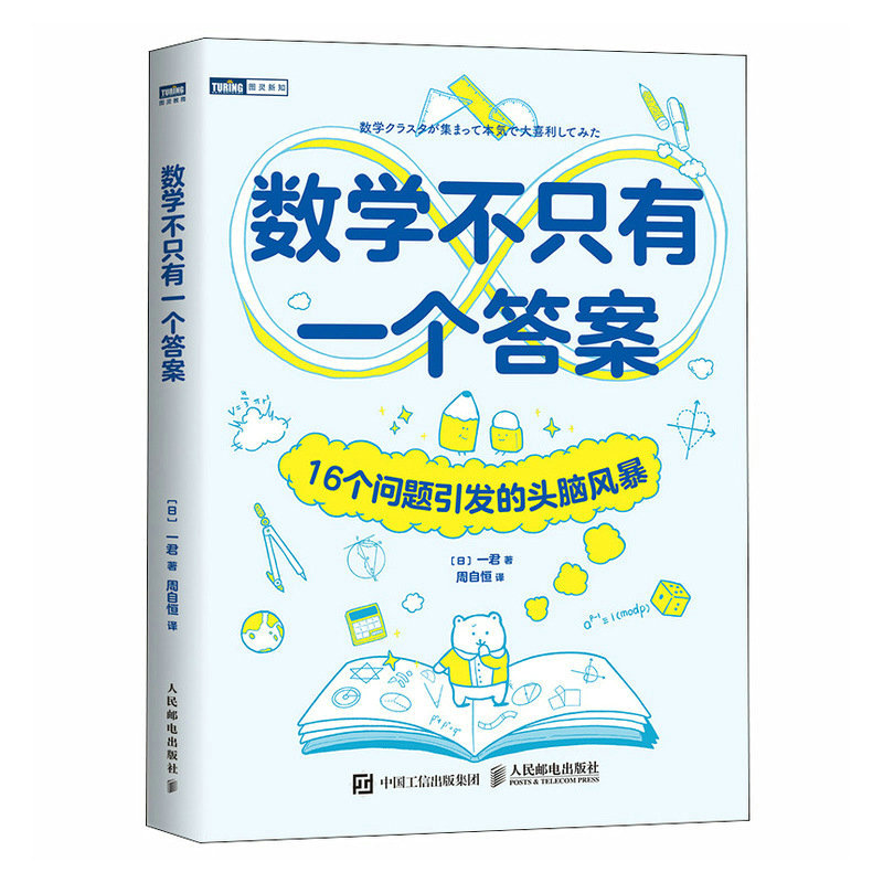 数学不只有一个答案:16个问题引发的头脑风暴