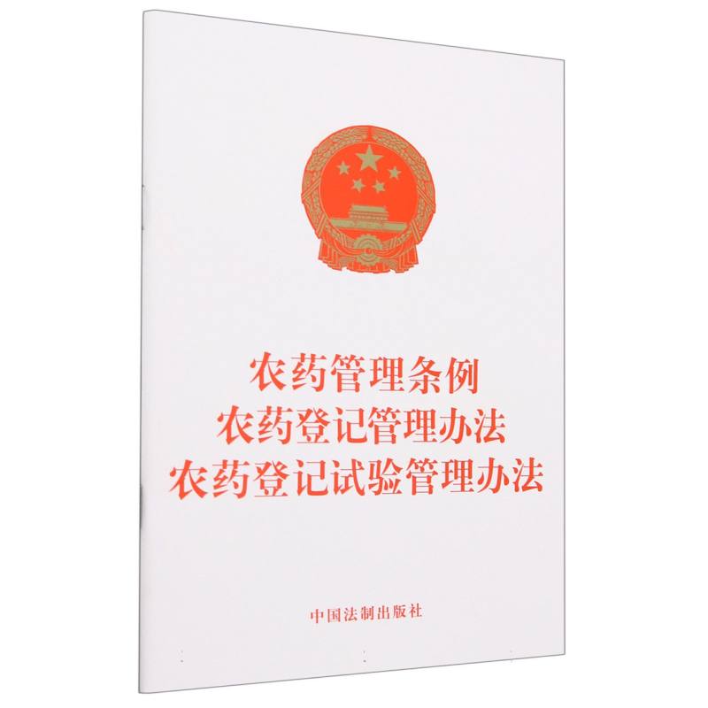 农药管理条例  农药登记管理办法   农药登记试验管理办法