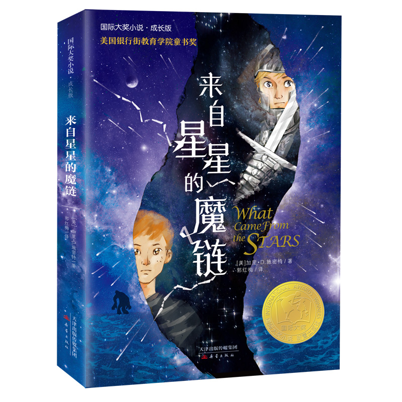 来自星星的魔链/国际大奖小说系列