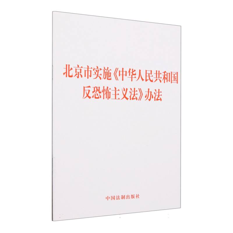 北京市实施《中华人民共和国反恐怖主义法》办法