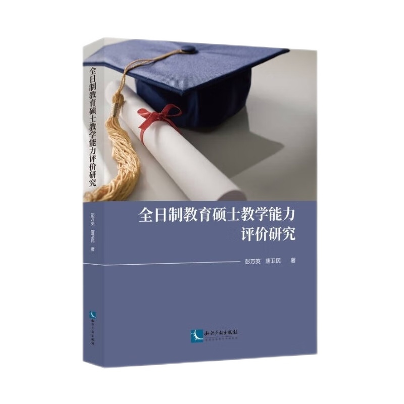 全日制教育硕士教学能力评价研究