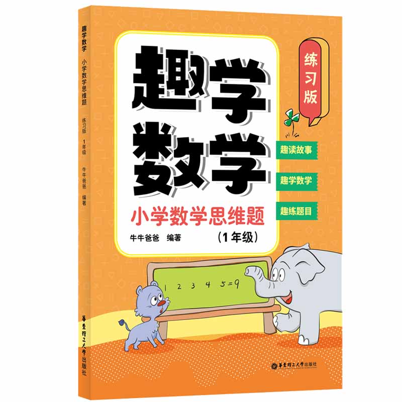 趣学数学:小学数学思维题(练习版)(1年级)