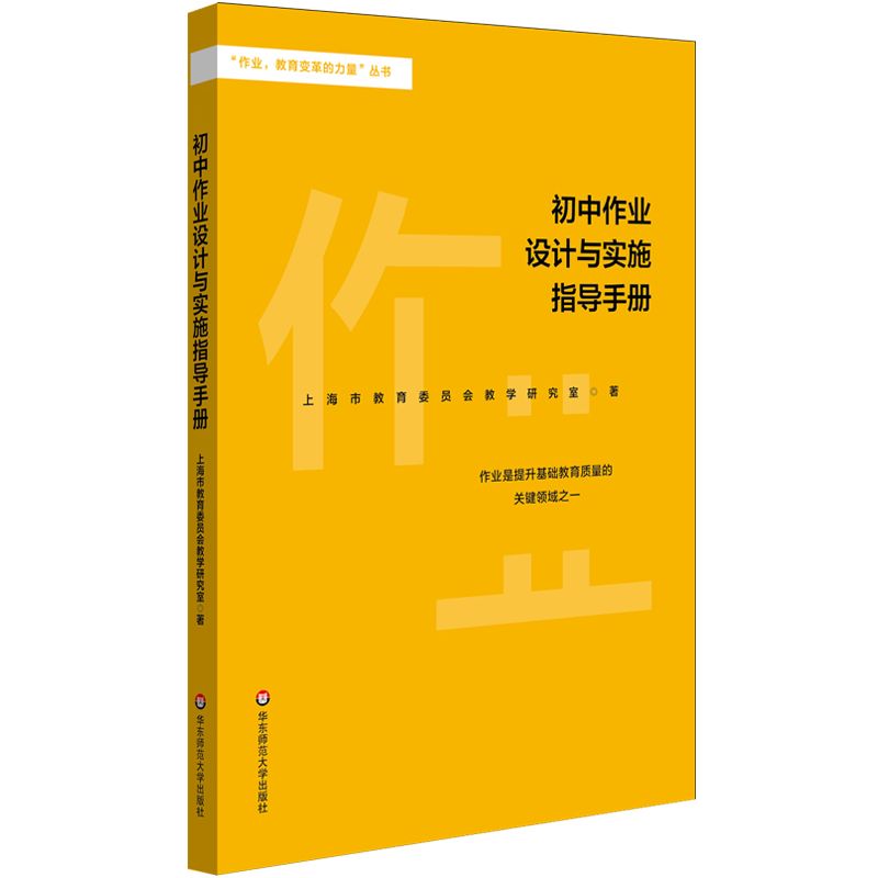 初中作业设计与实施指导手册/作业教育变革的力量丛书