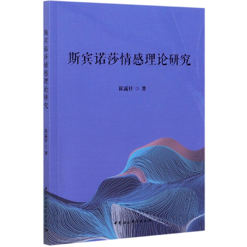 斯宾诺莎情感理论研究