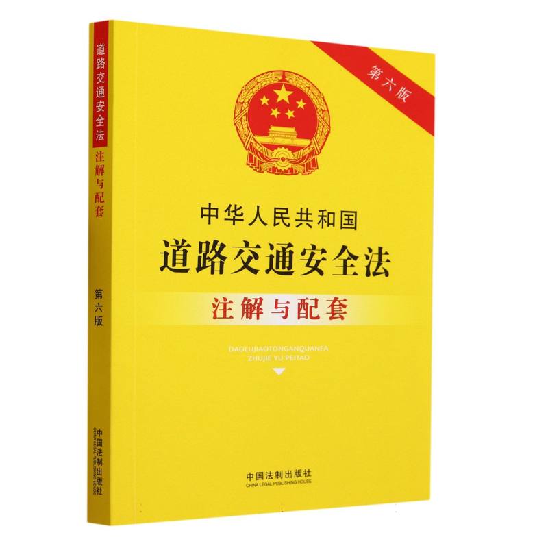 中华人民共和国道路交通安全法注解与配套(第6版)