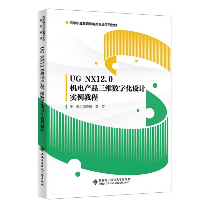 UG NX12.0机电产品三维数字化设计实例教程