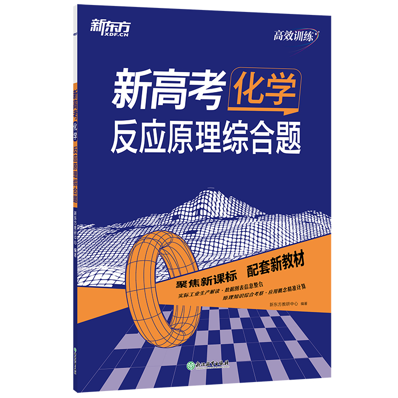新东方 (24)新高考化学 反应原理综合题