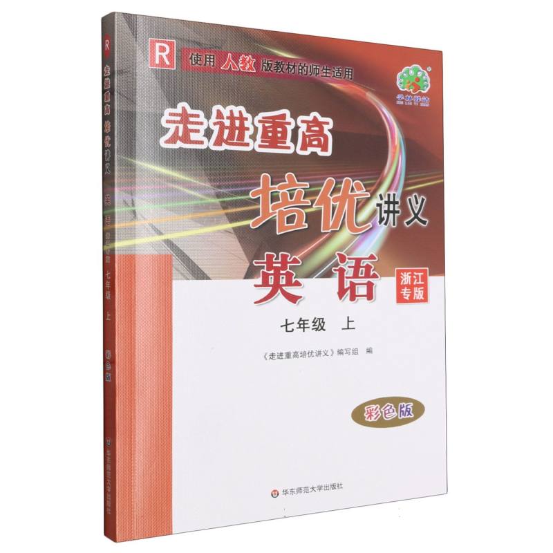 23秋走进重高培优讲义英语-人教R-7上(浙江专版)彩色