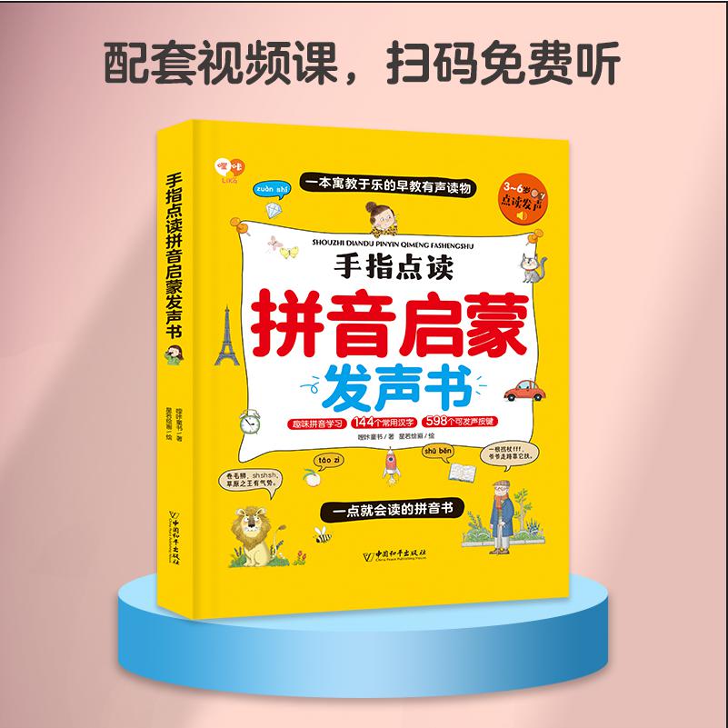 手指点读拼音启蒙发声书