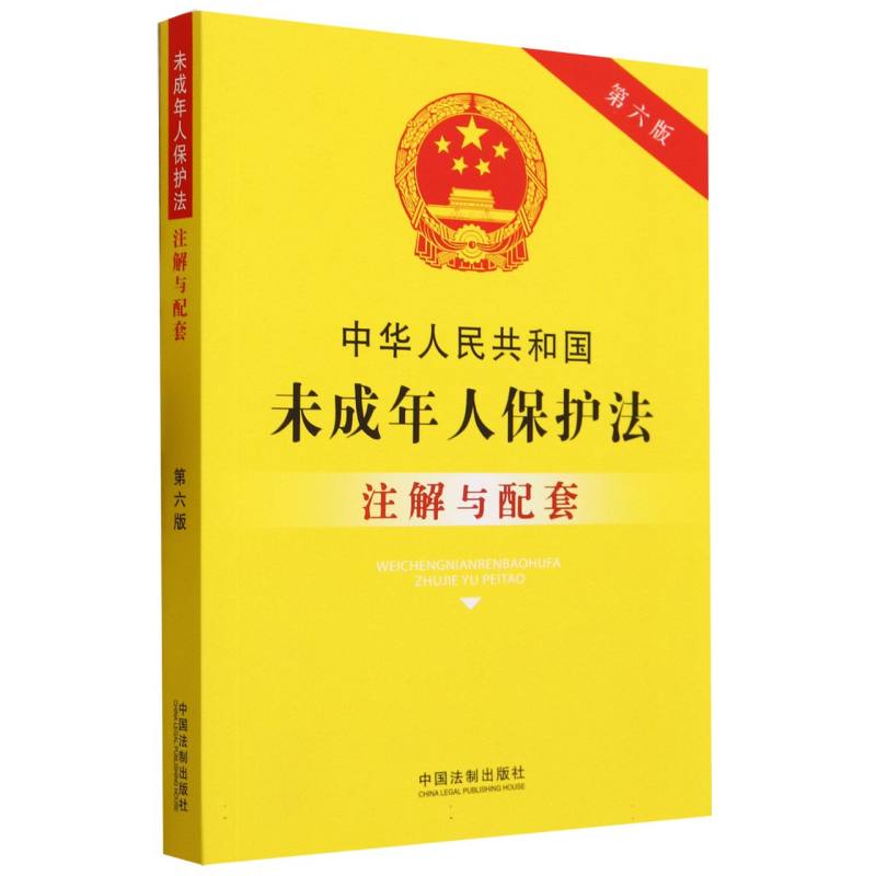 中华人民共和国未成年人保护法注解与配套(第6版)