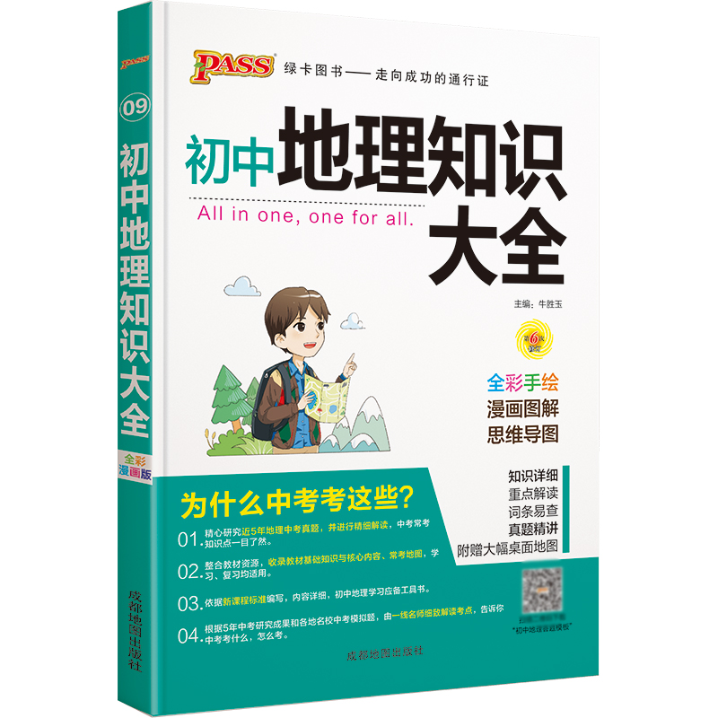 22版初中地理知识大全（全彩版）.9
