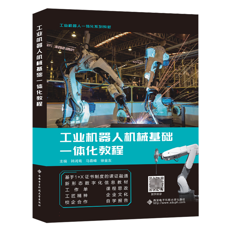 工业机器人机械基础一体化教程