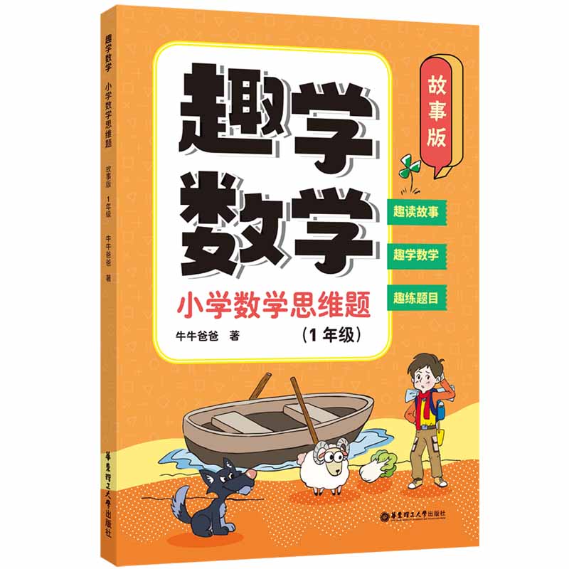 趣学数学：小学数学思维题（故事版）（1年级）