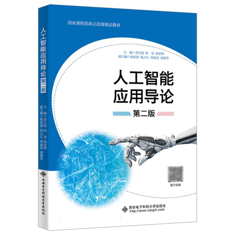 人工智能应用导论(第二版)