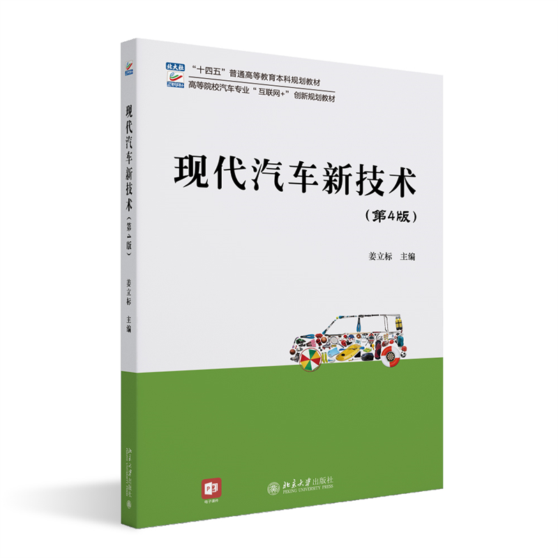 现代汽车新技术（第4版）