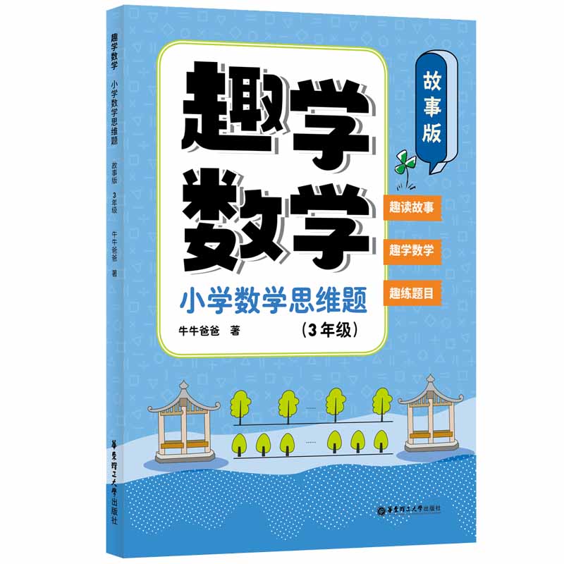 趣学数学：小学数学思维题（故事版）（3年级）