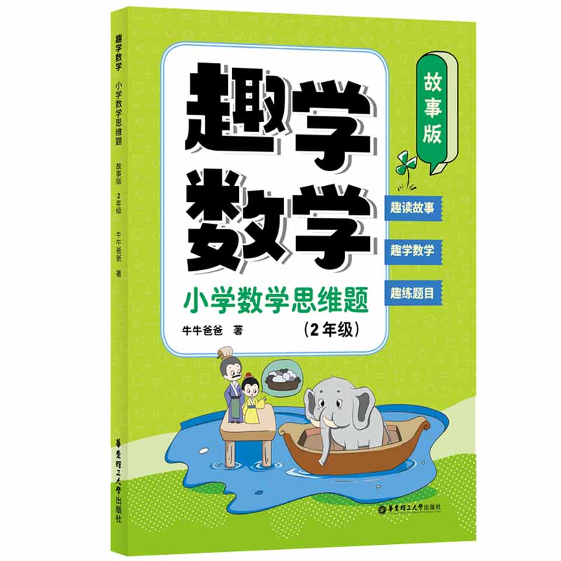 趣学数学：小学数学思维题（故事版）（2年级）