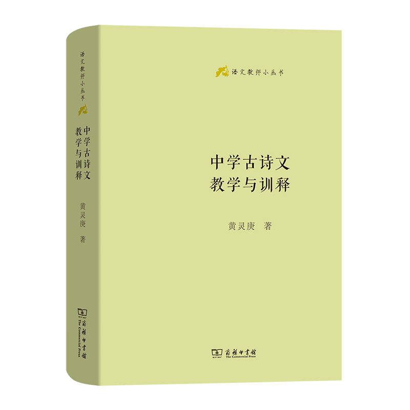 中学古诗文教学与训释(精)/语文教师小丛书