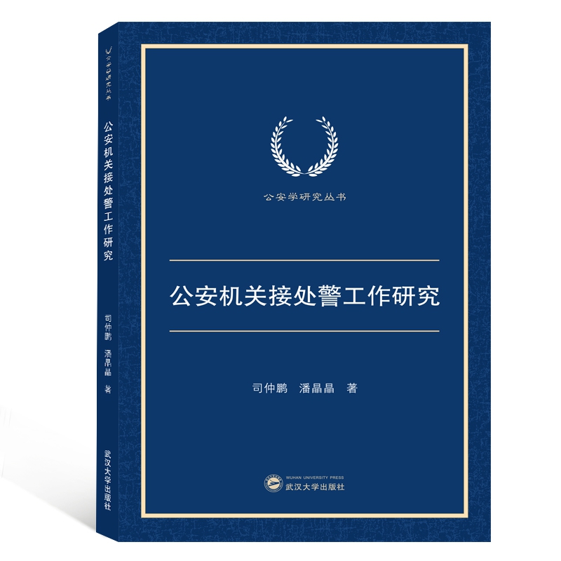 公安机关接处警工作研究