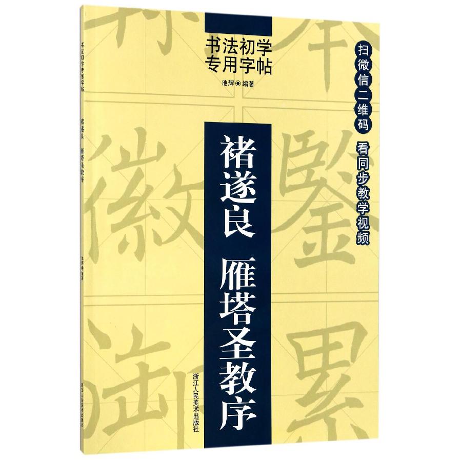 褚遂良雁塔圣教序/书法初学专用字帖