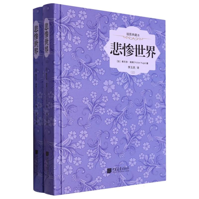 悲惨世界:全2册——插图典藏本