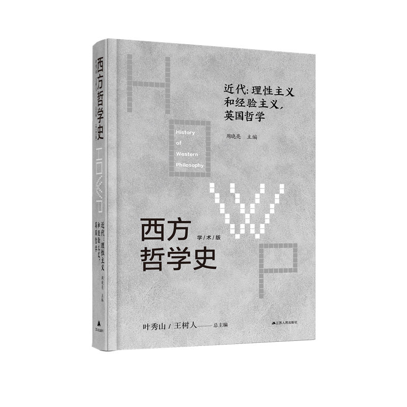 西方哲学史：近代：理性主义和经验主义英国哲学
